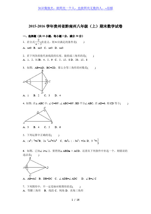 贵州省黔南州2015-2016学年八年级上期末数学试卷含答案解析