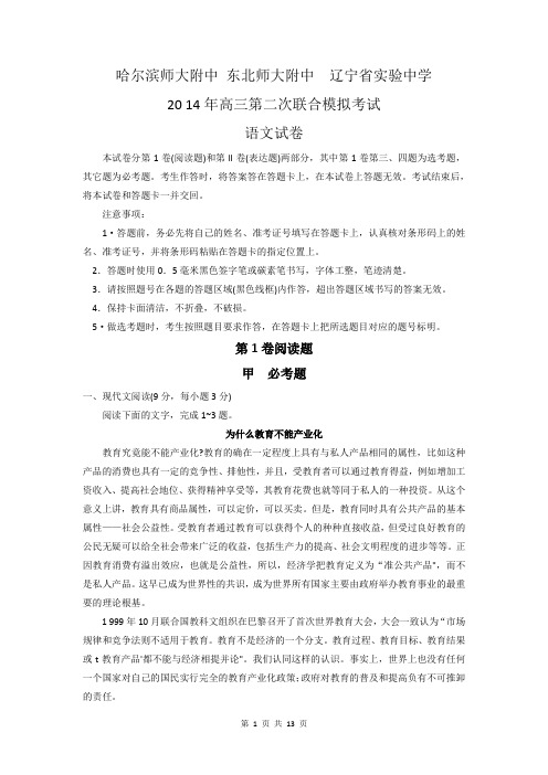 2014届黑龙江省哈师大附中等东北三省三校高三第二次联合模拟考试y语文试题(含答案解析)word典藏版