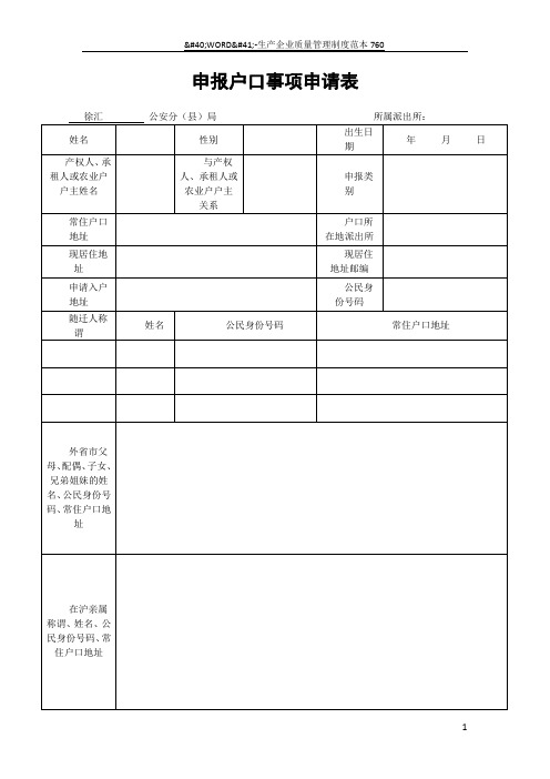 申报户口事项申请表(上海)