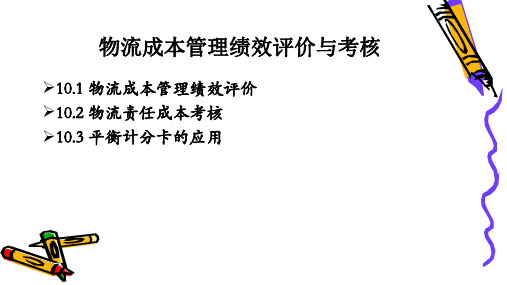 物流成本管理课件：物流成本管理绩效评价与考核