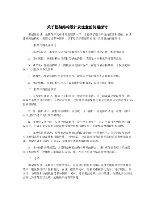 关于框架结构设计及注意的问题探讨