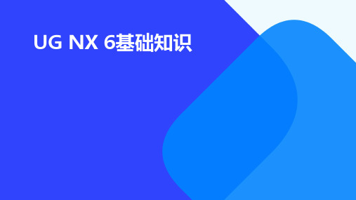 UGNX6基础知识-无标题页