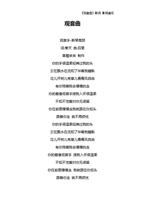 《观音曲》歌词 影视音乐