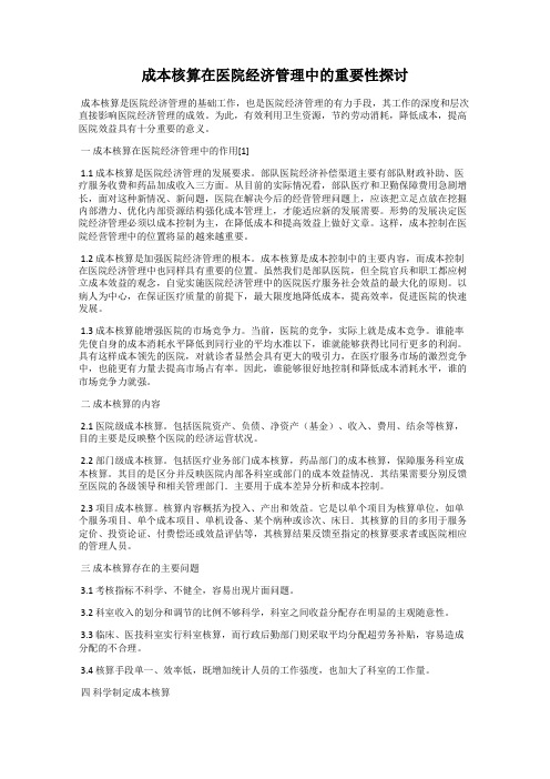 成本核算在医院经济管理中的重要性探讨