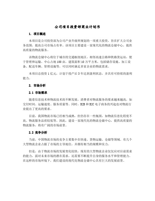 公司项目投资部商业计划书