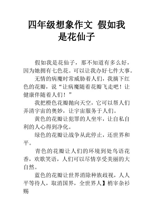 四年级想象作文 假如我是花仙子