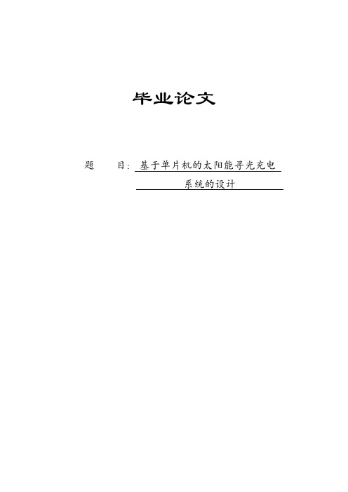 基于单片机的太阳能寻光充电系统的设计本科毕业论文