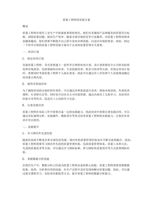 质量工程师的发展方案