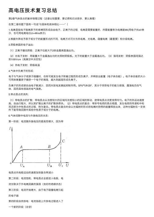 高电压技术复习总结