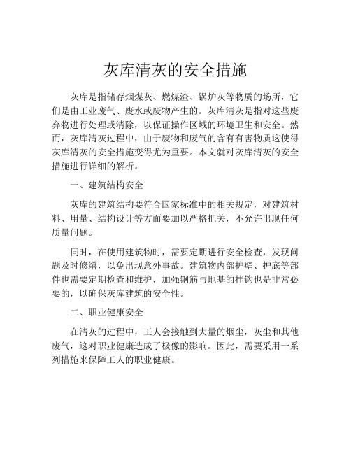 灰库清灰的安全措施