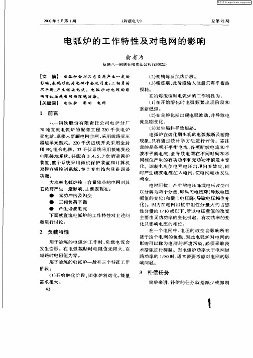 电弧炉的工作特性及对电网的影响