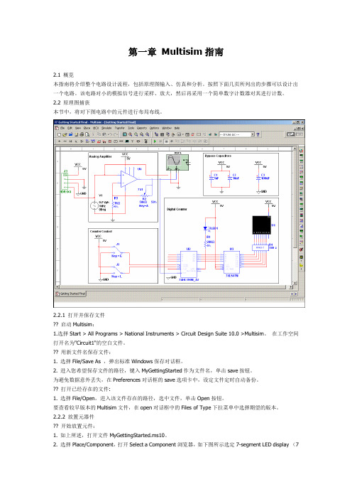 第一章 Multisim指南