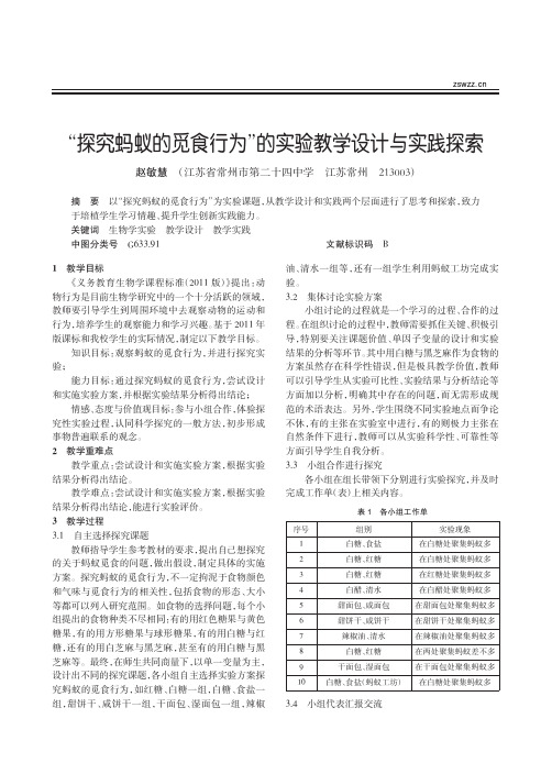 探究蚂蚁的觅食行为_的实验教学设计与实践探索_赵敏慧