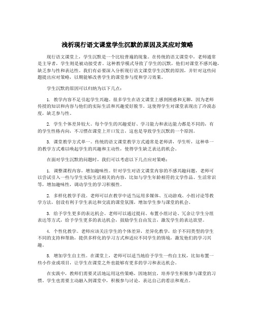 浅析现行语文课堂学生沉默的原因及其应对策略