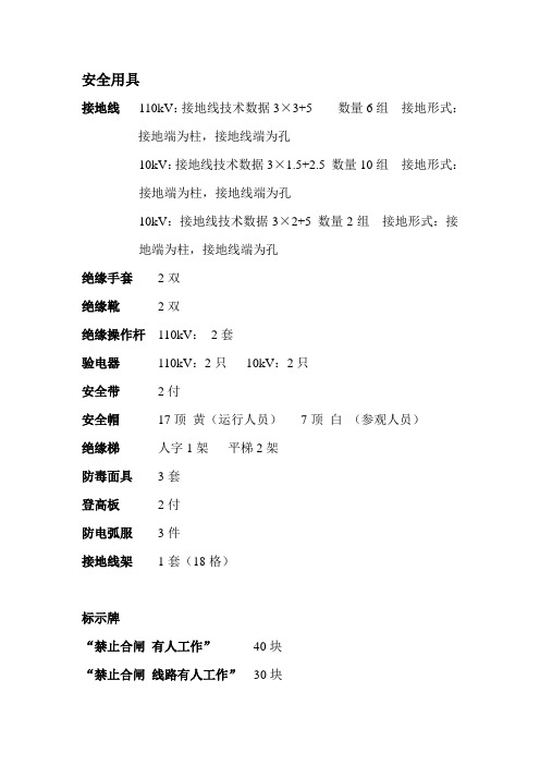 变电站操作队所需安全工器具型号及数量