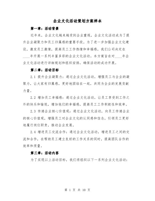 企业文化活动策划方案样本（三篇）