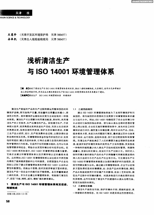 浅析清洁生产与ISO14001环境管理体系