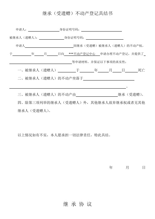 继承(受遗赠)不动产登记具结书 遗赠协议