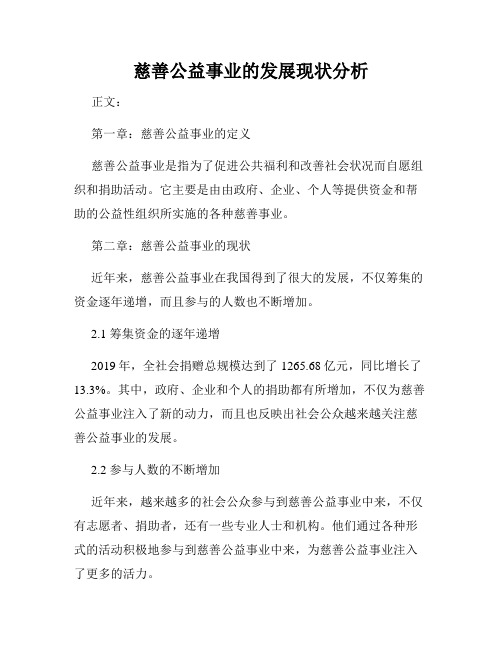 慈善公益事业的发展现状分析