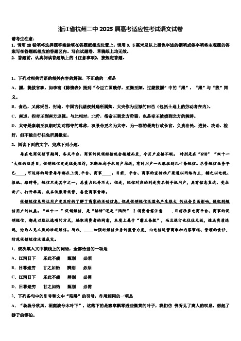 浙江省杭州二中2025届高考适应性考试语文试卷含解析