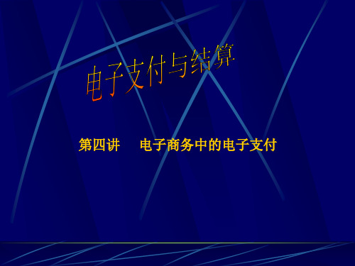 电子商务中的电子支付电子商务与电子商务活动中的网上购物过程