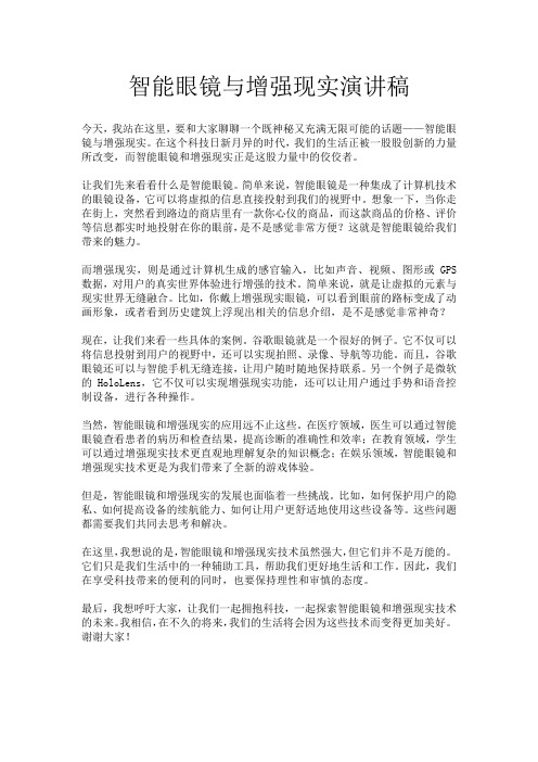 智能眼镜与增强现实演讲稿
