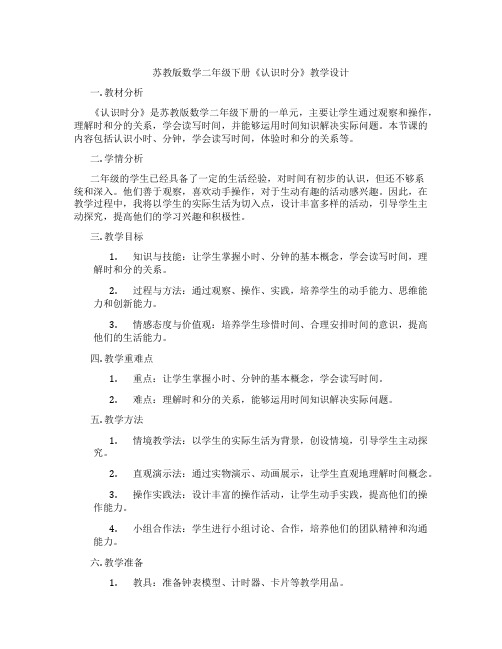 苏教版数学二年级下册《认识时分》教学设计