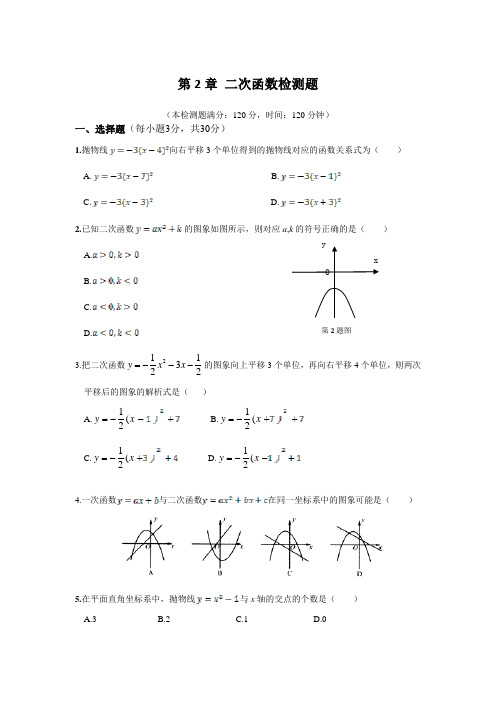 第2章二次函数检测题及答案(湘教版九年级下)