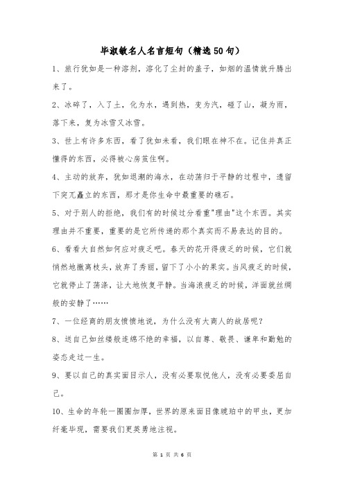 毕淑敏名人名言短句(精选50句)