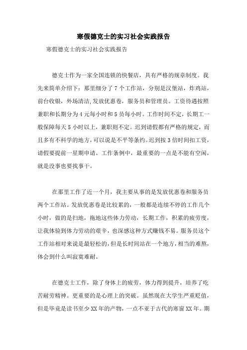 2021年寒假德克士的实习社会实践报告