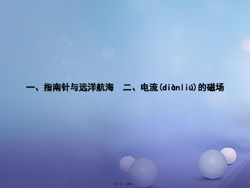 高中物理第二章磁场2.1指南针与远洋航海2.2电流的磁场课件新人教版选修11