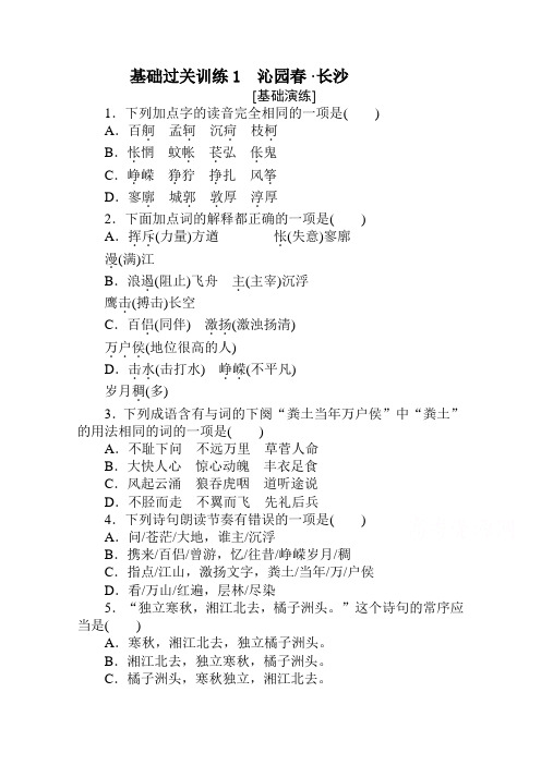 2020-2021学年高中语文新教材必修上册(人教版)基础同步练习1 沁园春·长沙 (含解析)