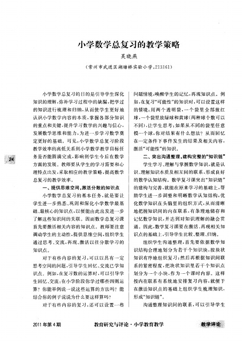 小学数学总复习的教学策略