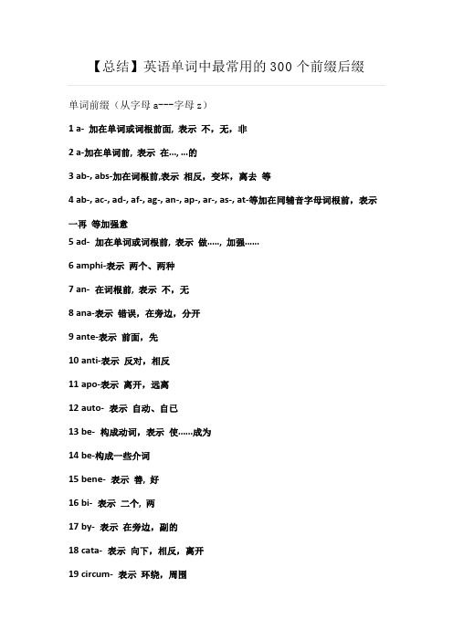 【总结】英语单词中最常用的300个前缀后缀