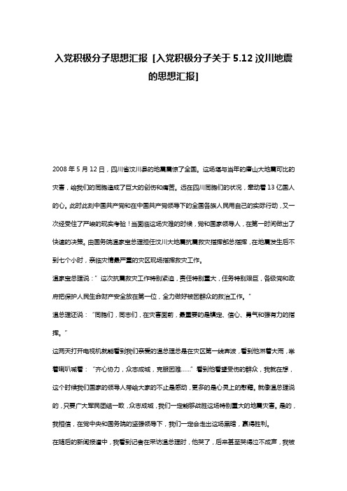 入党积极分子思想汇报 [入党积极分子关于5.12汶川地震的思想汇报] 