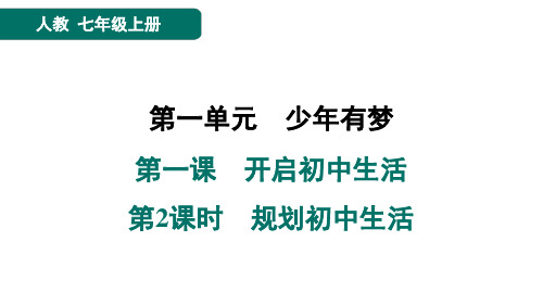 第一课 开启初中生活 第2课时统编版(2024)道德与法治七年级上册 规划初中生活
