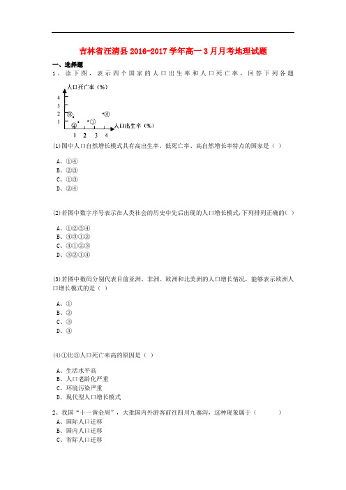 吉林省汪清县高一地理3月月考试题(含解析)