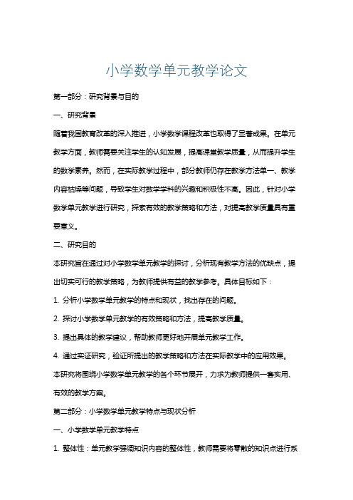 小学数学单元教学论文