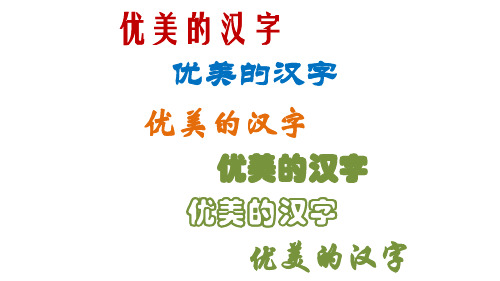 《优美的汉字》