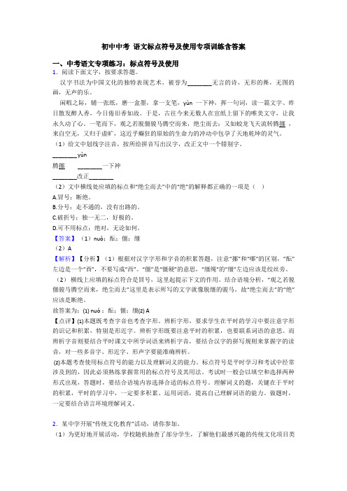 初中中考 语文标点符号及使用专项训练含答案