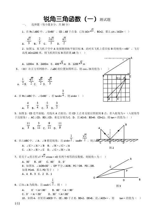 初三数学锐角三角函数测试题及答案