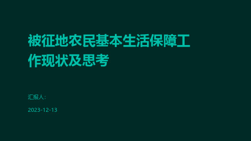 被征地农民基本生活保障工作现状及思考