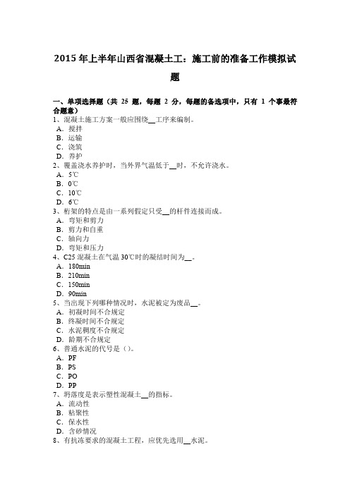 2015年上半年山西省混凝土工：施工前的准备工作模拟试题