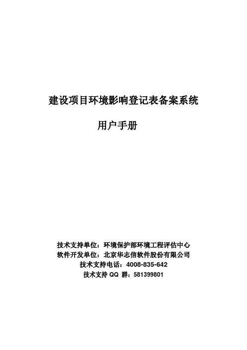 建设项目环境影响登记表备案系统_用户手册