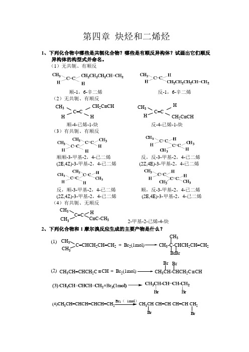 南京工业大学王积涛第三版有机化学课后答案第4章