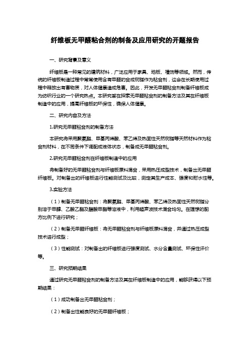 纤维板无甲醛粘合剂的制备及应用研究的开题报告