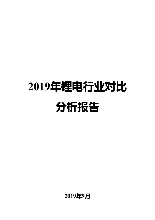 2019年锂电行业对比分析报告