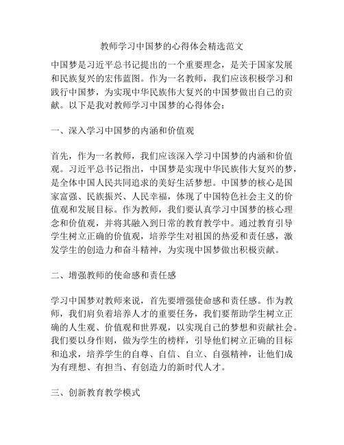 教师学习中国梦的心得体会精选范文