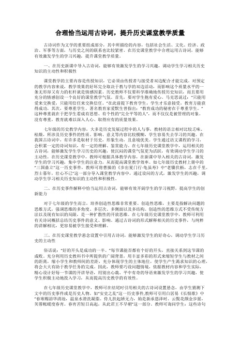 合理恰当运用古诗词,提升历史课堂教学质量