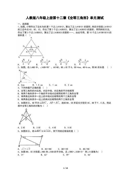 人教八年级上册第12章《全等三角形》单元检测及答案